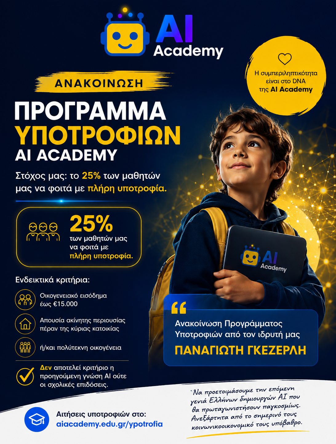 Ανακοίνωση Προγράμματος Υποτροφιών AI Academy: στόχος το 25% των μαθητών να φοιτά με πλήρη υποτροφία